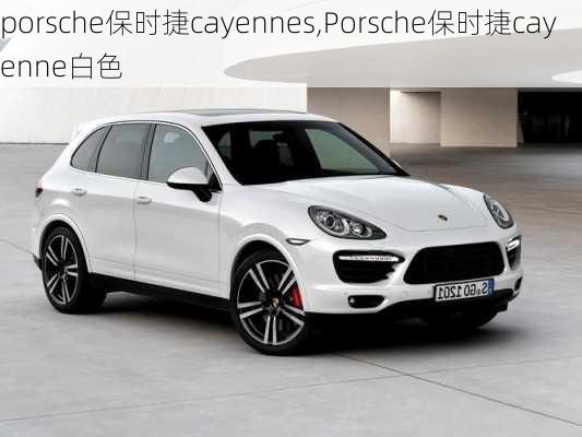 porsche保时捷cayennes,Porsche保时捷cayenne白色