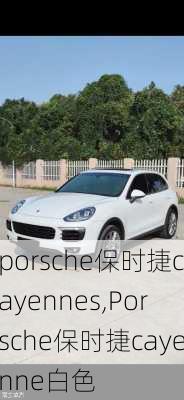 porsche保时捷cayennes,Porsche保时捷cayenne白色