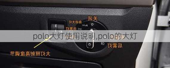 polo大灯使用说明,polo的大灯