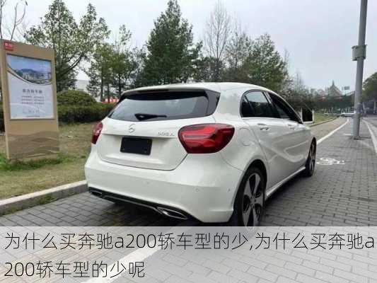 为什么买奔驰a200轿车型的少,为什么买奔驰a200轿车型的少呢