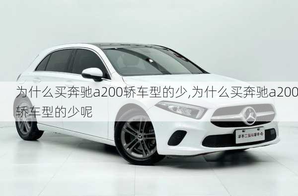 为什么买奔驰a200轿车型的少,为什么买奔驰a200轿车型的少呢