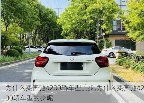 为什么买奔驰a200轿车型的少,为什么买奔驰a200轿车型的少呢