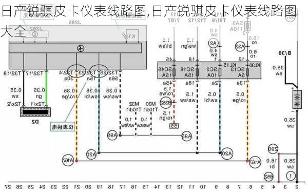 日产锐骐皮卡仪表线路图,日产锐骐皮卡仪表线路图大全