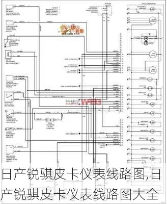 日产锐骐皮卡仪表线路图,日产锐骐皮卡仪表线路图大全