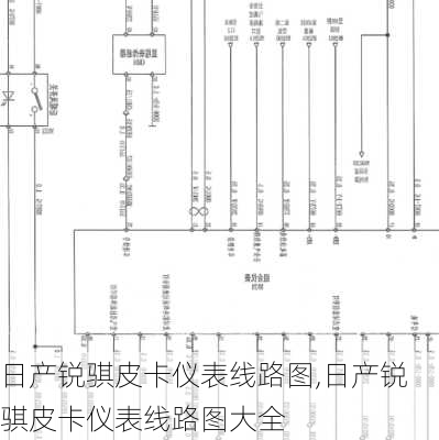 日产锐骐皮卡仪表线路图,日产锐骐皮卡仪表线路图大全