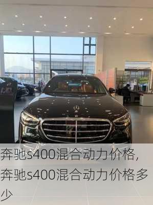 奔驰s400混合动力价格,奔驰s400混合动力价格多少