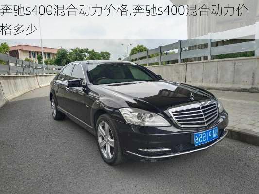 奔驰s400混合动力价格,奔驰s400混合动力价格多少