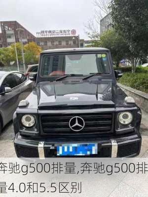 奔驰g500排量,奔驰g500排量4.0和5.5区别