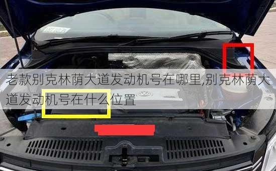 老款别克林荫大道发动机号在哪里,别克林荫大道发动机号在什么位置