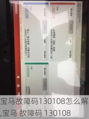 宝马故障码130108怎么解决,宝马 故障码 130108