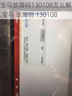 宝马故障码130108怎么解决,宝马 故障码 130108