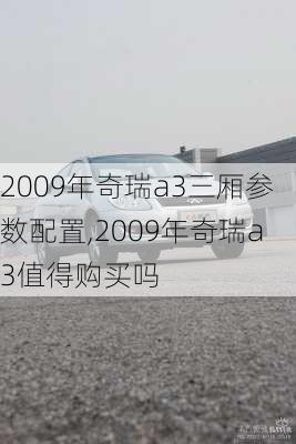 2009年奇瑞a3三厢参数配置,2009年奇瑞a3值得购买吗