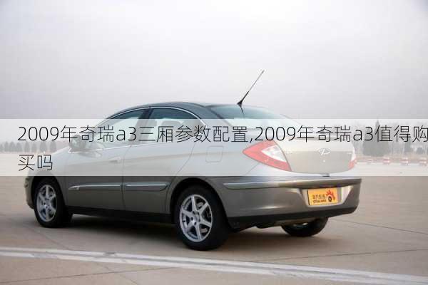 2009年奇瑞a3三厢参数配置,2009年奇瑞a3值得购买吗