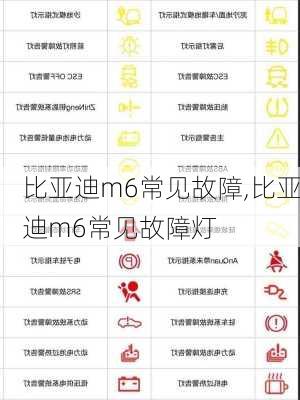 比亚迪m6常见故障,比亚迪m6常见故障灯