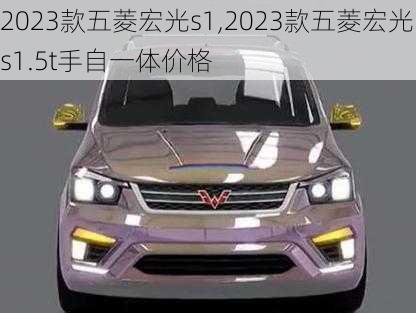 2023款五菱宏光s1,2023款五菱宏光s1.5t手自一体价格