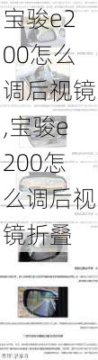 宝骏e200怎么调后视镜,宝骏e200怎么调后视镜折叠