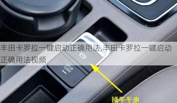 丰田卡罗拉一键启动正确用法,丰田卡罗拉一键启动正确用法视频