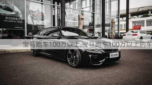 宝马跑车100万以上,宝马跑车100万以上的车