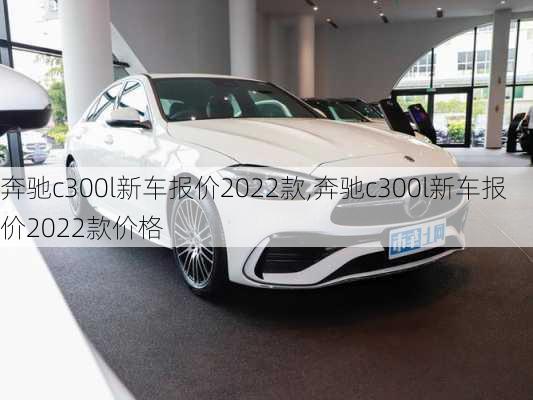 奔驰c300l新车报价2022款,奔驰c300l新车报价2022款价格