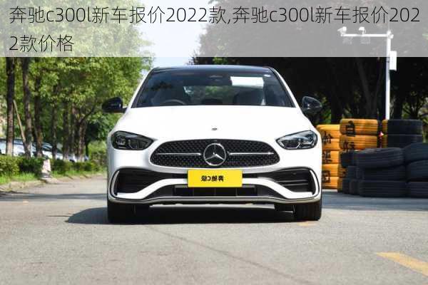 奔驰c300l新车报价2022款,奔驰c300l新车报价2022款价格