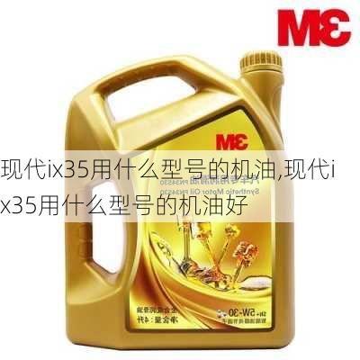 现代ix35用什么型号的机油,现代ix35用什么型号的机油好