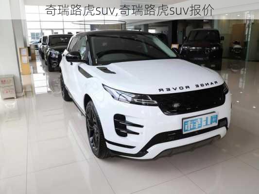 奇瑞路虎suv,奇瑞路虎suv报价