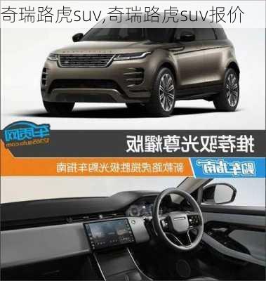 奇瑞路虎suv,奇瑞路虎suv报价