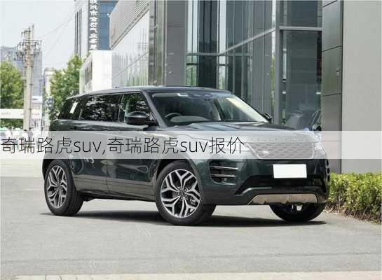 奇瑞路虎suv,奇瑞路虎suv报价