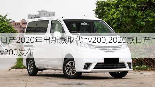 日产2020年出新款取代nv200,2020款日产nv200发布