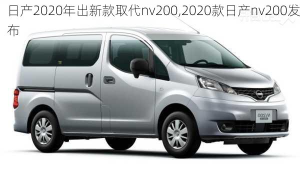 日产2020年出新款取代nv200,2020款日产nv200发布