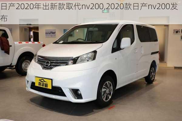 日产2020年出新款取代nv200,2020款日产nv200发布