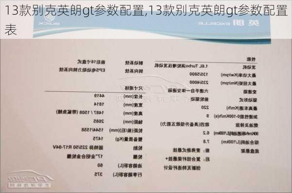 13款别克英朗gt参数配置,13款别克英朗gt参数配置表