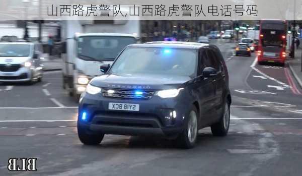 山西路虎警队,山西路虎警队电话号码