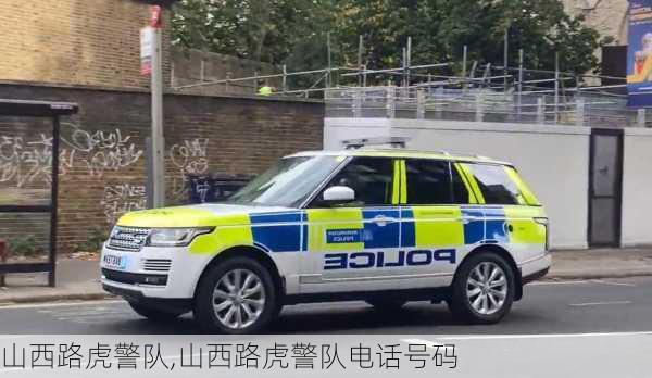 山西路虎警队,山西路虎警队电话号码