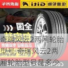 奇瑞风云2两厢轮胎型号,奇瑞风云2两厢轮胎型号是多少