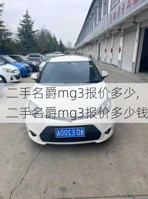 二手名爵mg3报价多少,二手名爵mg3报价多少钱