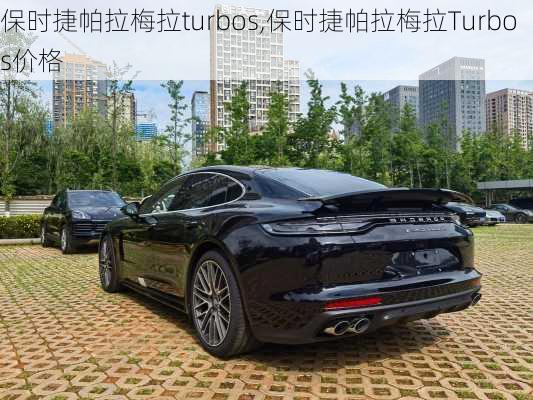 保时捷帕拉梅拉turbos,保时捷帕拉梅拉Turbos价格