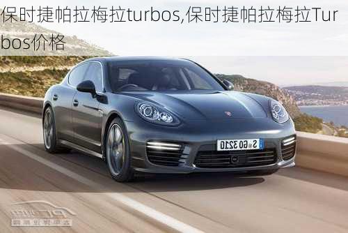 保时捷帕拉梅拉turbos,保时捷帕拉梅拉Turbos价格