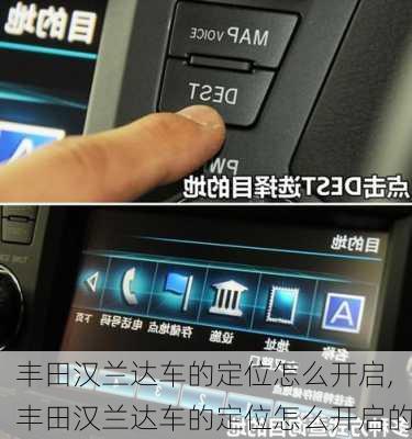丰田汉兰达车的定位怎么开启,丰田汉兰达车的定位怎么开启的