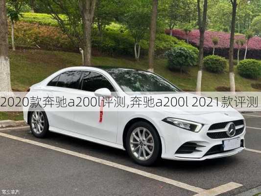 2020款奔驰a200l评测,奔驰a200l 2021款评测