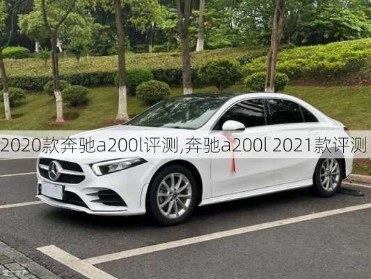 2020款奔驰a200l评测,奔驰a200l 2021款评测