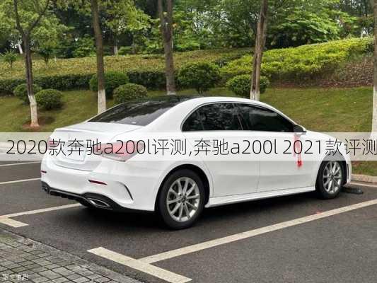 2020款奔驰a200l评测,奔驰a200l 2021款评测