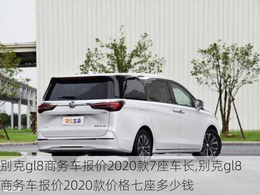 别克gl8商务车报价2020款7座车长,别克gl8商务车报价2020款价格七座多少钱