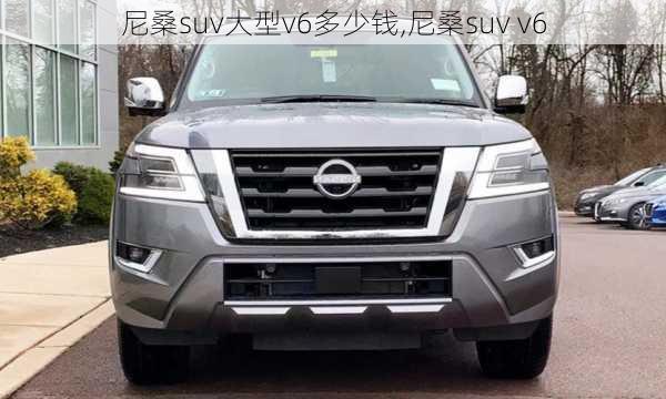 尼桑suv大型v6多少钱,尼桑suv v6