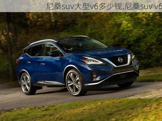 尼桑suv大型v6多少钱,尼桑suv v6