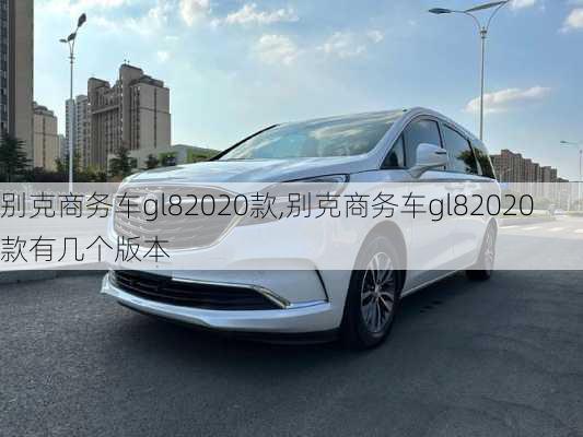 别克商务车gl82020款,别克商务车gl82020款有几个版本