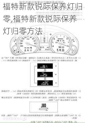 福特新款锐际保养灯归零,福特新款锐际保养灯归零方法