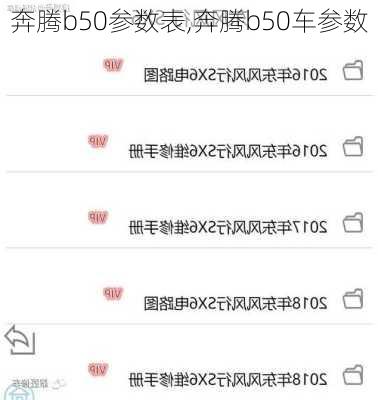 奔腾b50参数表,奔腾b50车参数