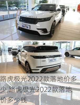 路虎极光2022款落地价多少,路虎极光2022款落地价多少钱