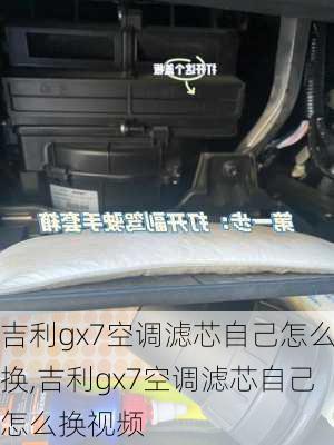 吉利gx7空调滤芯自己怎么换,吉利gx7空调滤芯自己怎么换视频